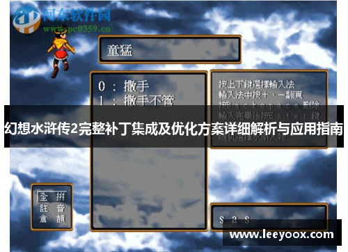 幻想水浒传2完整补丁集成及优化方案详细解析与应用指南
