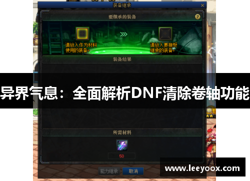 异界气息：全面解析DNF清除卷轴功能