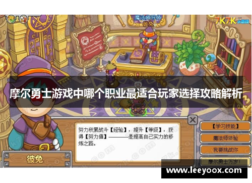 摩尔勇士游戏中哪个职业最适合玩家选择攻略解析
