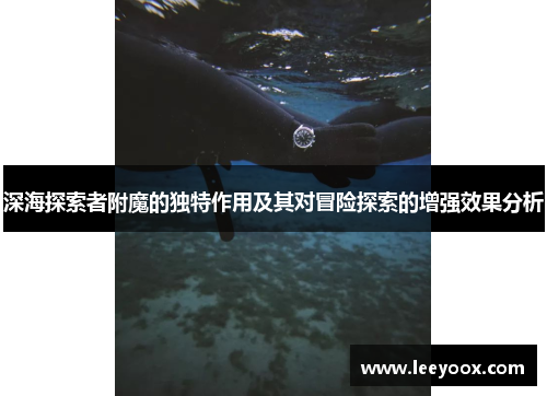 深海探索者附魔的独特作用及其对冒险探索的增强效果分析