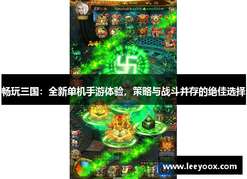 畅玩三国：全新单机手游体验，策略与战斗并存的绝佳选择