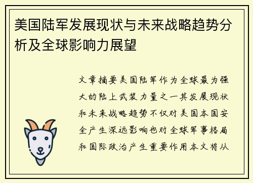 美国陆军发展现状与未来战略趋势分析及全球影响力展望