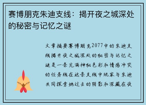 赛博朋克朱迪支线：揭开夜之城深处的秘密与记忆之谜
