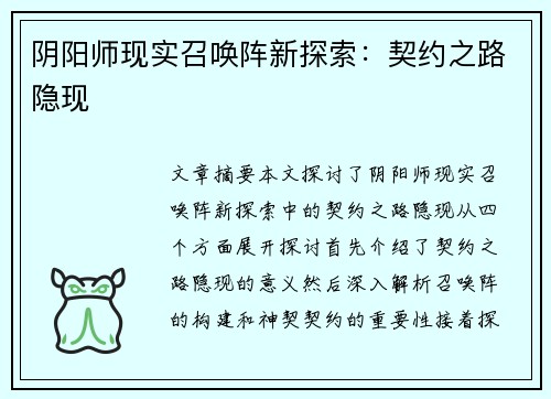 阴阳师现实召唤阵新探索：契约之路隐现