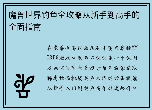 魔兽世界钓鱼全攻略从新手到高手的全面指南