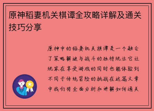 原神稻妻机关棋谭全攻略详解及通关技巧分享
