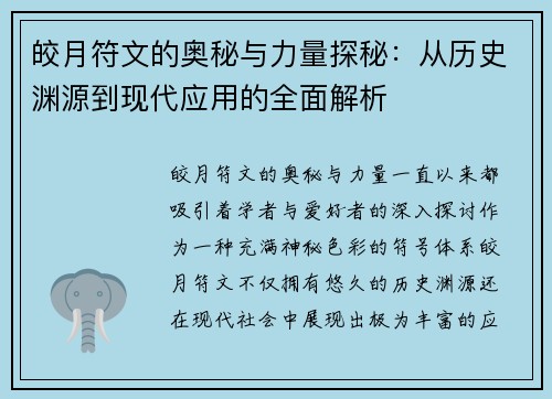皎月符文的奥秘与力量探秘：从历史渊源到现代应用的全面解析