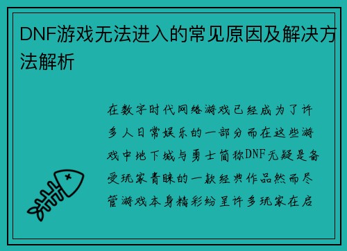 DNF游戏无法进入的常见原因及解决方法解析