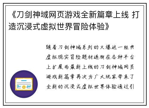 《刀剑神域网页游戏全新篇章上线 打造沉浸式虚拟世界冒险体验》