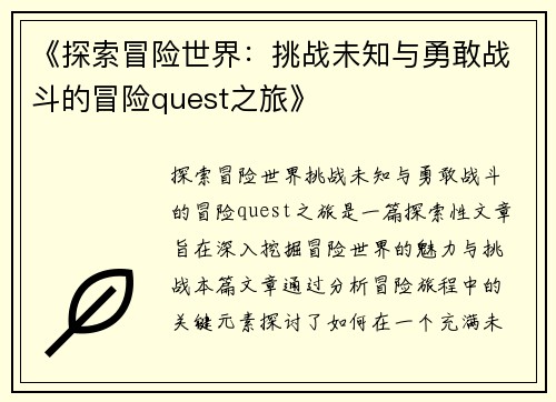 《探索冒险世界：挑战未知与勇敢战斗的冒险quest之旅》