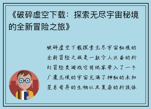 《破碎虚空下载：探索无尽宇宙秘境的全新冒险之旅》