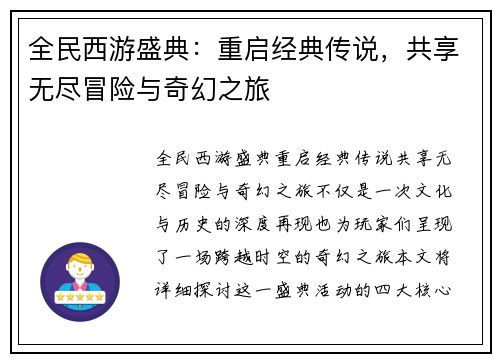 全民西游盛典：重启经典传说，共享无尽冒险与奇幻之旅