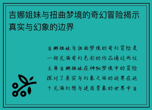 吉娜姐妹与扭曲梦境的奇幻冒险揭示真实与幻象的边界