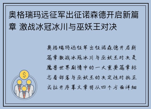 奥格瑞玛远征军出征诺森德开启新篇章 激战冰冠冰川与巫妖王对决