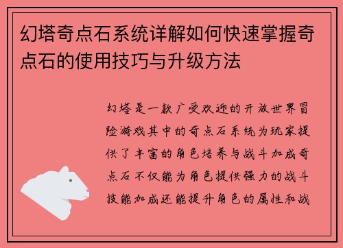 幻塔奇点石系统详解如何快速掌握奇点石的使用技巧与升级方法