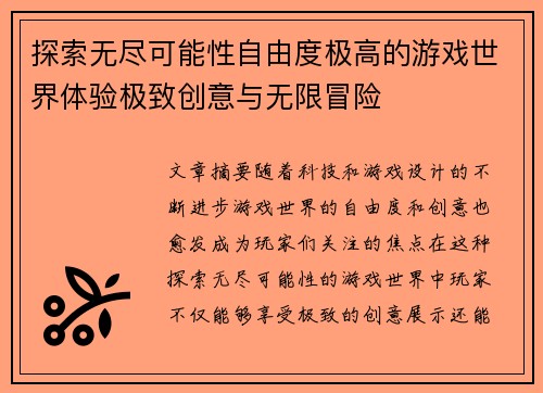 探索无尽可能性自由度极高的游戏世界体验极致创意与无限冒险