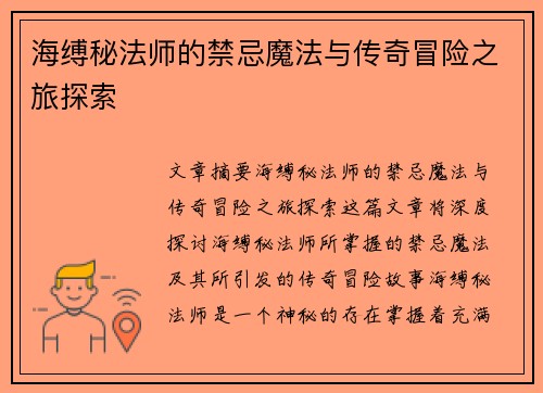 海缚秘法师的禁忌魔法与传奇冒险之旅探索