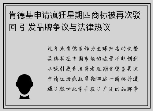 肯德基申请疯狂星期四商标被再次驳回 引发品牌争议与法律热议