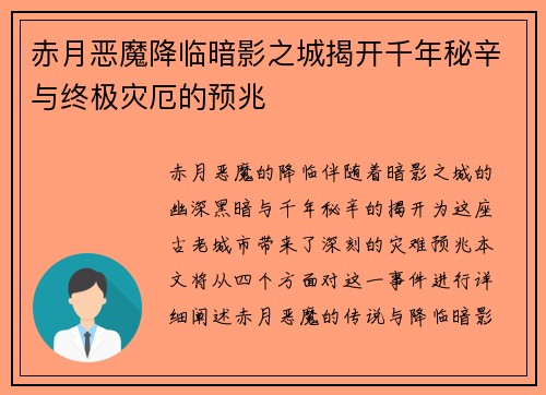 赤月恶魔降临暗影之城揭开千年秘辛与终极灾厄的预兆