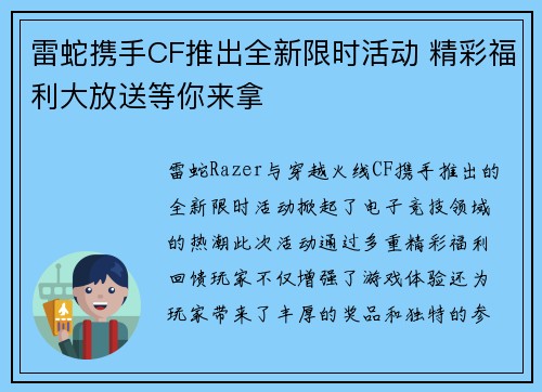 雷蛇携手CF推出全新限时活动 精彩福利大放送等你来拿