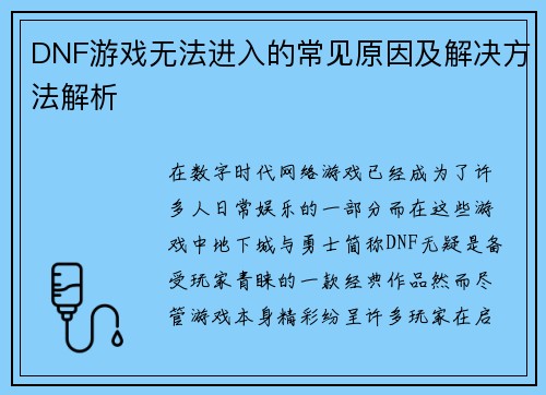 DNF游戏无法进入的常见原因及解决方法解析