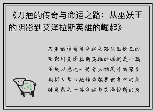 《刀疤的传奇与命运之路：从巫妖王的阴影到艾泽拉斯英雄的崛起》