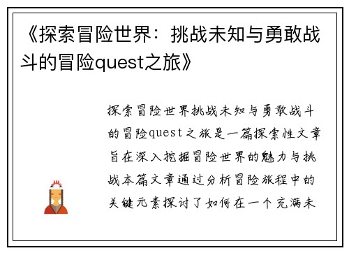 《探索冒险世界：挑战未知与勇敢战斗的冒险quest之旅》