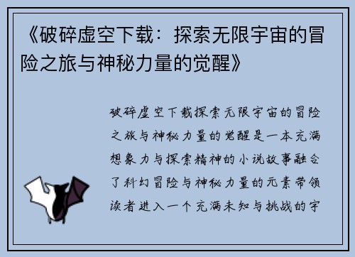 《破碎虚空下载：探索无限宇宙的冒险之旅与神秘力量的觉醒》