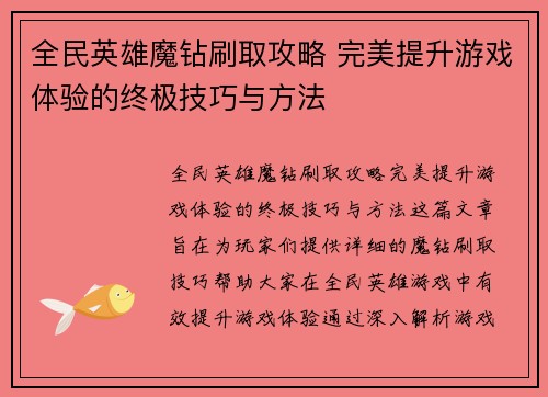 全民英雄魔钻刷取攻略 完美提升游戏体验的终极技巧与方法