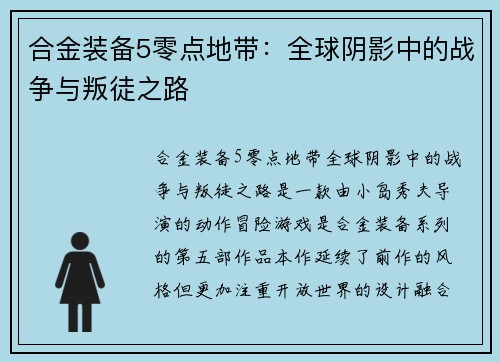 合金装备5零点地带：全球阴影中的战争与叛徒之路