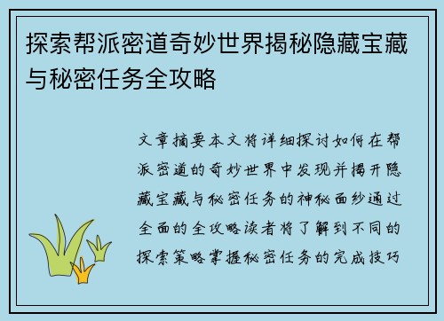 探索帮派密道奇妙世界揭秘隐藏宝藏与秘密任务全攻略