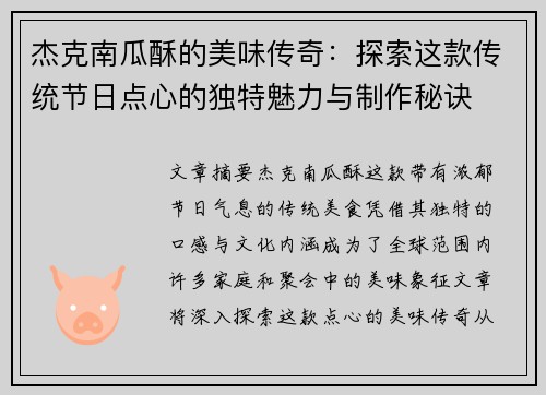 杰克南瓜酥的美味传奇：探索这款传统节日点心的独特魅力与制作秘诀