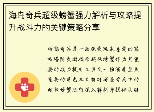 海岛奇兵超级螃蟹强力解析与攻略提升战斗力的关键策略分享