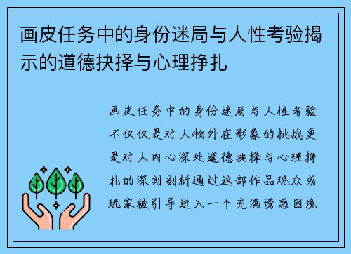 画皮任务中的身份迷局与人性考验揭示的道德抉择与心理挣扎