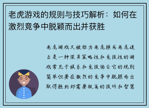 老虎游戏的规则与技巧解析：如何在激烈竞争中脱颖而出并获胜