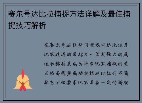 赛尔号达比拉捕捉方法详解及最佳捕捉技巧解析