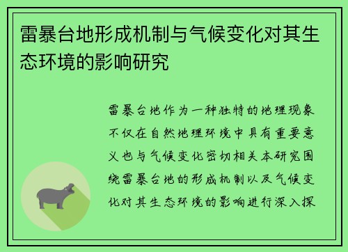 雷暴台地形成机制与气候变化对其生态环境的影响研究