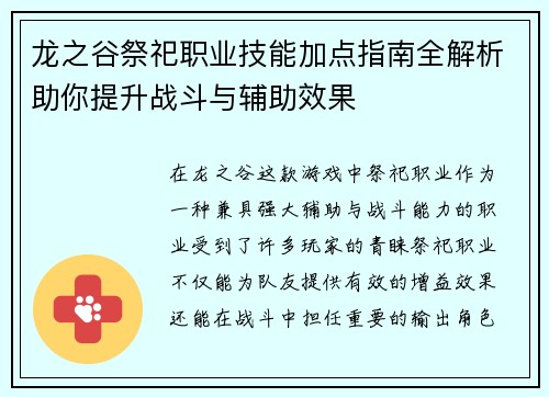 龙之谷祭祀职业技能加点指南全解析助你提升战斗与辅助效果