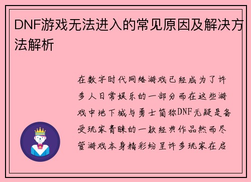 DNF游戏无法进入的常见原因及解决方法解析