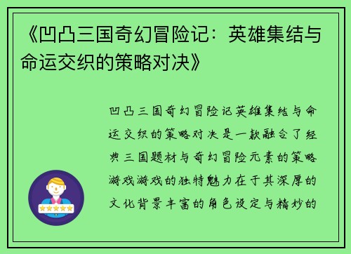 《凹凸三国奇幻冒险记：英雄集结与命运交织的策略对决》