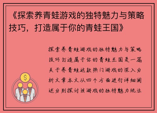 《探索养青蛙游戏的独特魅力与策略技巧，打造属于你的青蛙王国》
