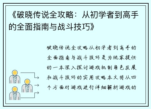 《破晓传说全攻略：从初学者到高手的全面指南与战斗技巧》