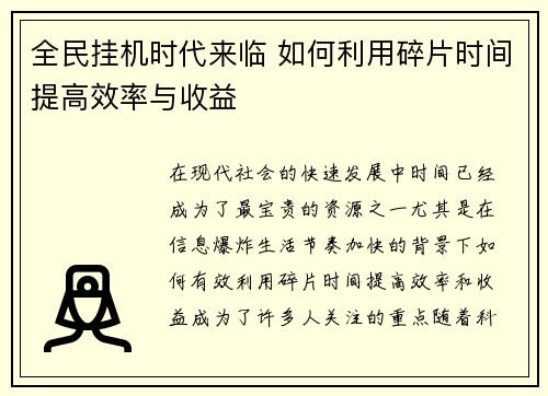 全民挂机时代来临 如何利用碎片时间提高效率与收益