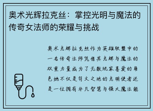 奥术光辉拉克丝：掌控光明与魔法的传奇女法师的荣耀与挑战