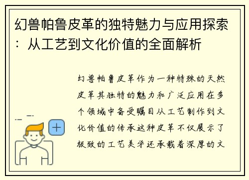 幻兽帕鲁皮革的独特魅力与应用探索：从工艺到文化价值的全面解析
