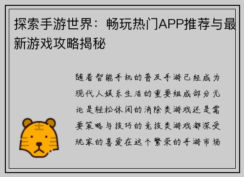 探索手游世界：畅玩热门APP推荐与最新游戏攻略揭秘