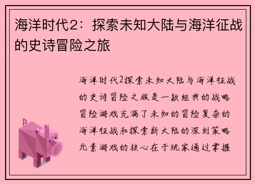 海洋时代2：探索未知大陆与海洋征战的史诗冒险之旅