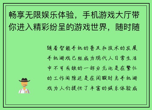 畅享无限娱乐体验，手机游戏大厅带你进入精彩纷呈的游戏世界，随时随地尽享乐趣