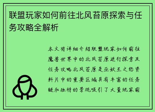 联盟玩家如何前往北风苔原探索与任务攻略全解析