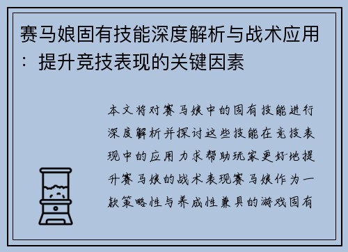赛马娘固有技能深度解析与战术应用：提升竞技表现的关键因素
